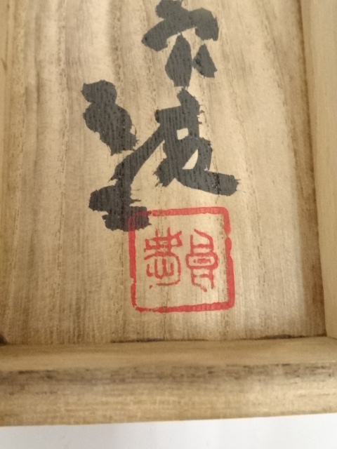 美品 掛け軸 清水寺 大西良慶作「積善来百祥」共箱 禅語 縁起物 二重箱 大西良慶・掛軸・北法相宗・清水さん・九条家・興福寺・清水寺・観音経